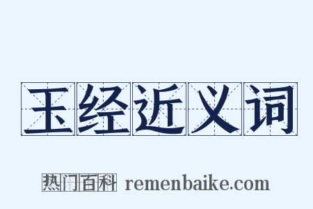 玉经近义词是什么意思的图片